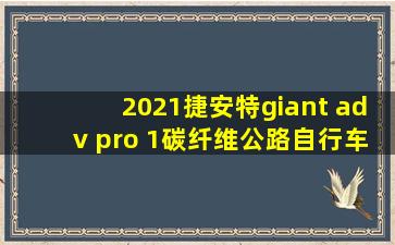 2021捷安特giant adv pro 1碳纤维公路自行车